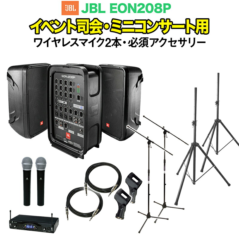 JBL EON208P イベント司会・ミニコンサート用スピーカーセット 【ワイヤレスマイク2本 ・ 必須アクセサリー一式付きPAシステム】 ジェービーエル