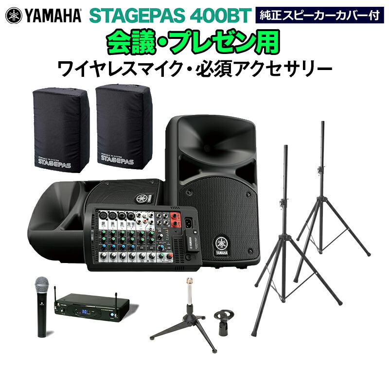 楽天市場】YAMAHA 出力400W 簡易PAセット (ちょっと良いマイク2本