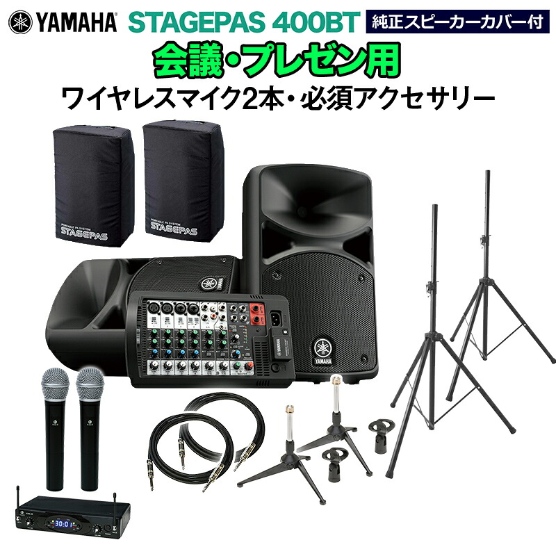 YAMAHA STAGEPAS400BT(カバー付き) 会議・プレゼン用スピーカーセット 【ワイヤレスマイク2本 ・ 必須アクセサリー一式付きPAシステム】 ヤマハ｜島村楽器