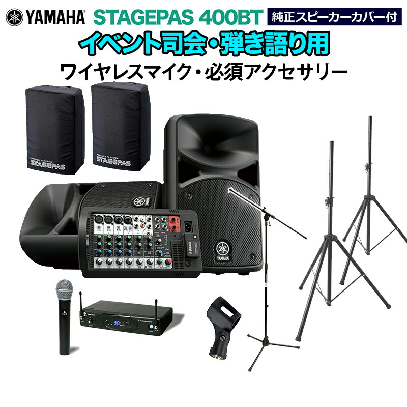 YAMAHA STAGEPAS400BT(カバー付き) イベント司会・弾き語り用スピーカーセット 【ワイヤレスマイク ・ 必須アクセサリー一式付きPAシステム】 ヤマハ｜島村楽器