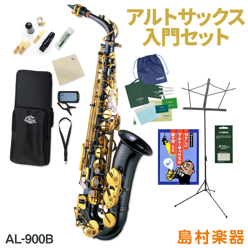 楽天市場】J.Michael AL-500 アルトサックス 初心者 入門 12点セット