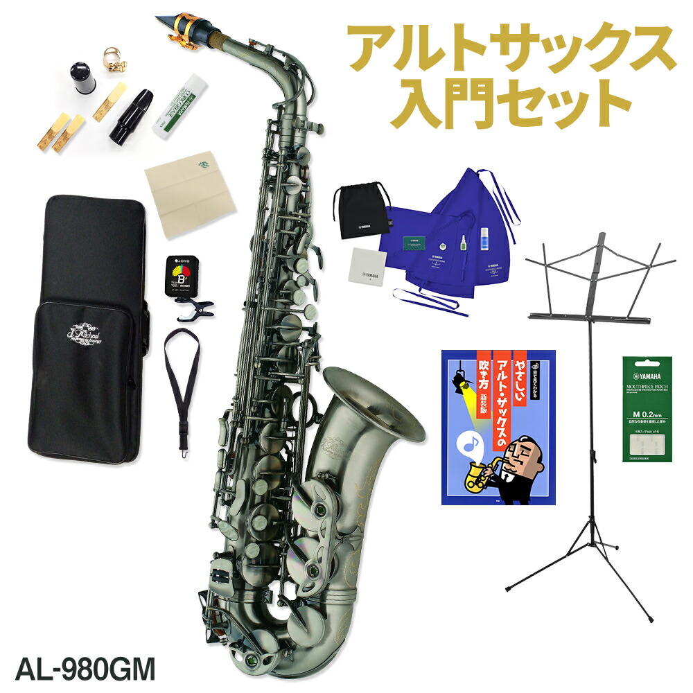 J.Michael AL-980GM アルトサックス 初心者 入門 12点セット