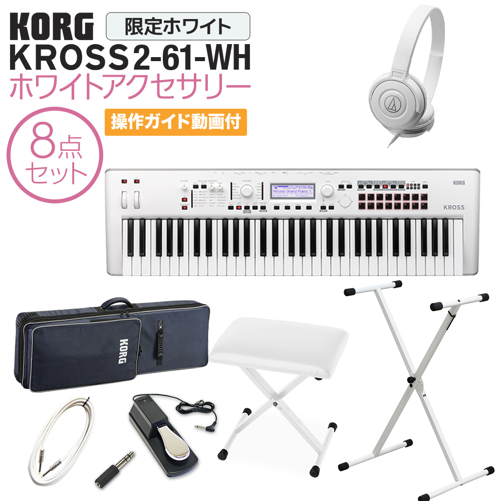 楽天市場】KORG KROSS2-61-SC (ホワイト) バンド用キーボードならこれ 