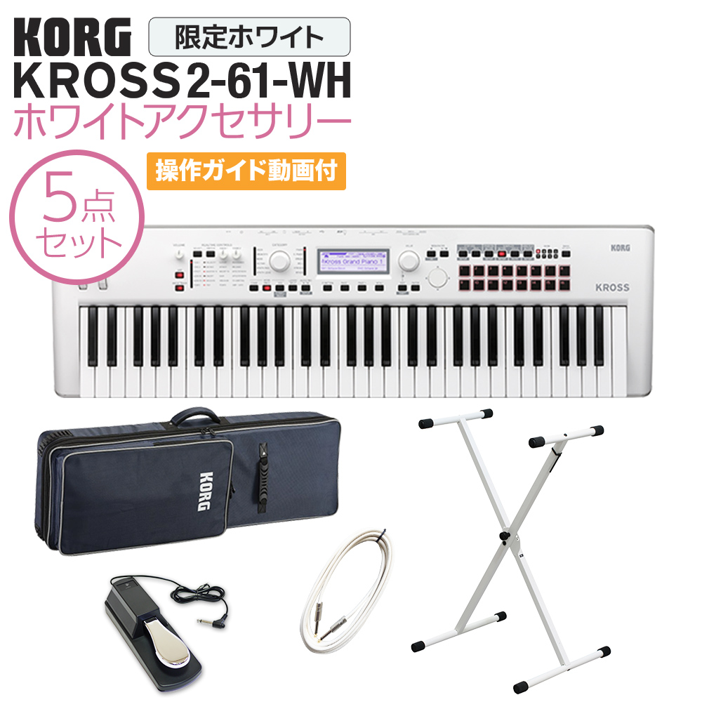 超可爱 KORG KROSS2-61-SC ホワイト シンセサイザー 61鍵盤 ホワイト