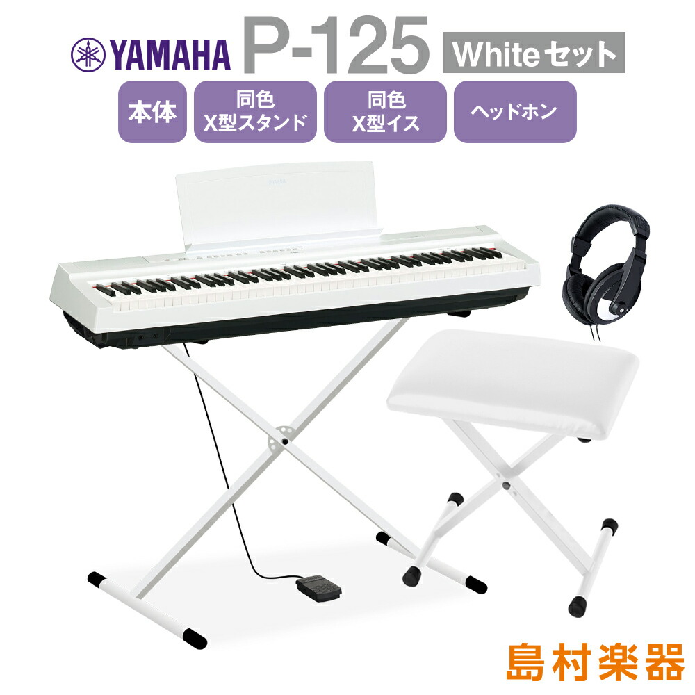 楽天市場】YAMAHA P-125 WH 専用スタンド・同色高低自在椅子・ヘッドホンセット 電子ピアノ 88鍵盤 【ヤマハ P125】【オンライン限定】  : 島村楽器