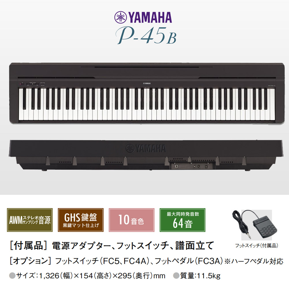 YAMAHA P-45B Xスタンド・Xイス・ケースセット 電子ピアノ 88鍵盤