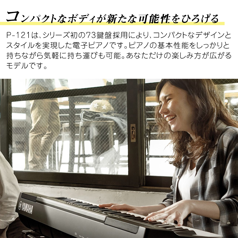 YAMAHA P-121 B 専用スタンド・高低自在イス・ヘッドホンセット 電子