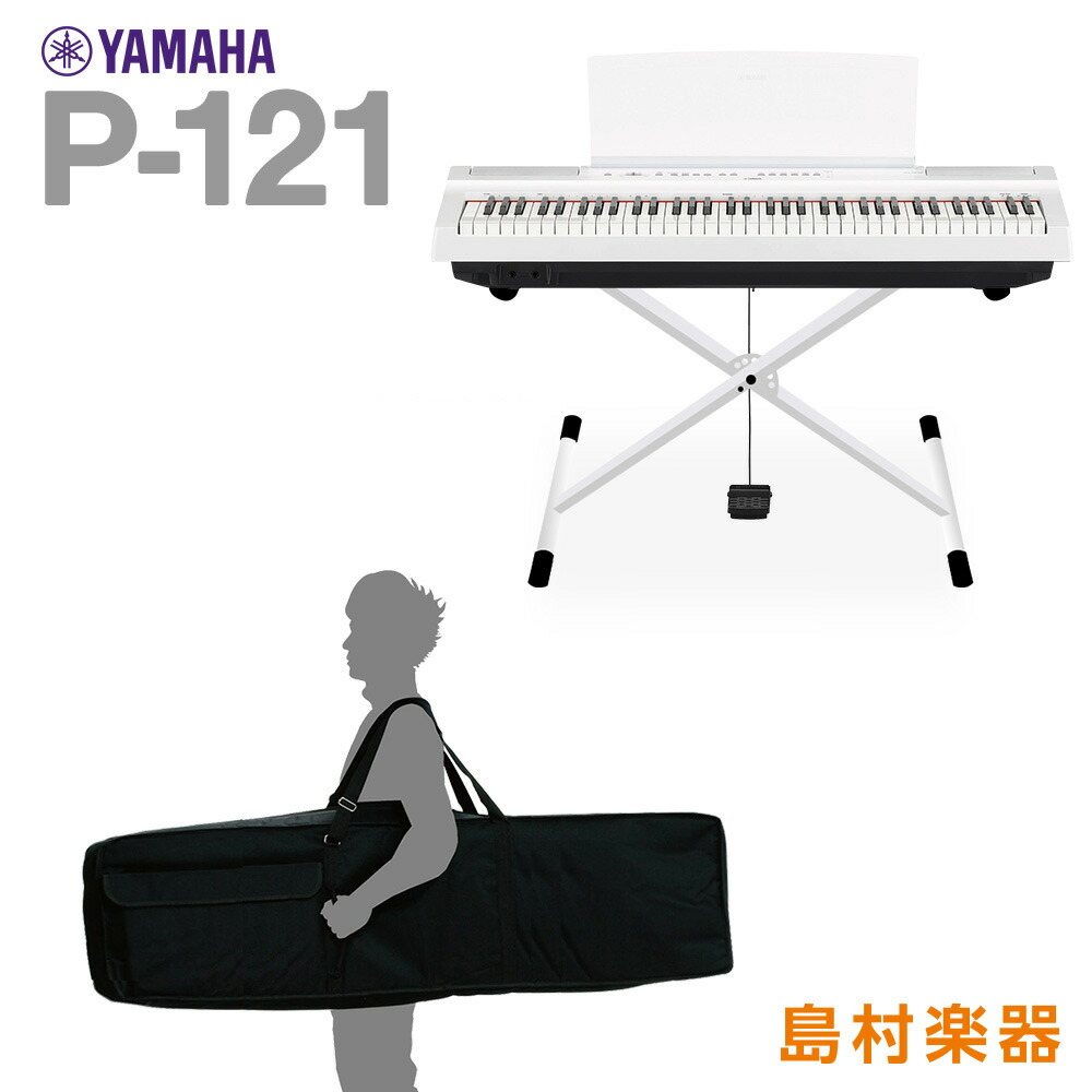 【楽天市場】YAMAHA P-121 WH Xスタンド・Xイス・ケースセット