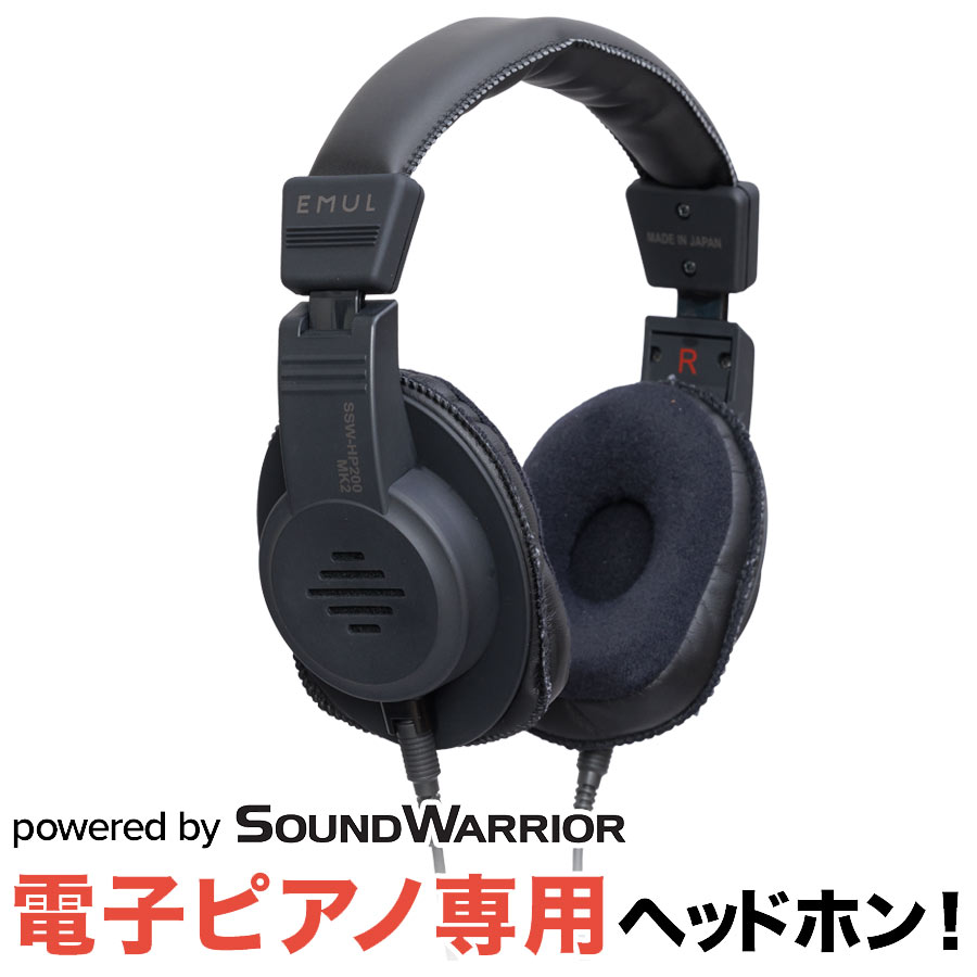 EMUL SSW-HP200 MK2 電子ピアノ用ヘッドホン エミュール SSWHP200【島村楽器限定】