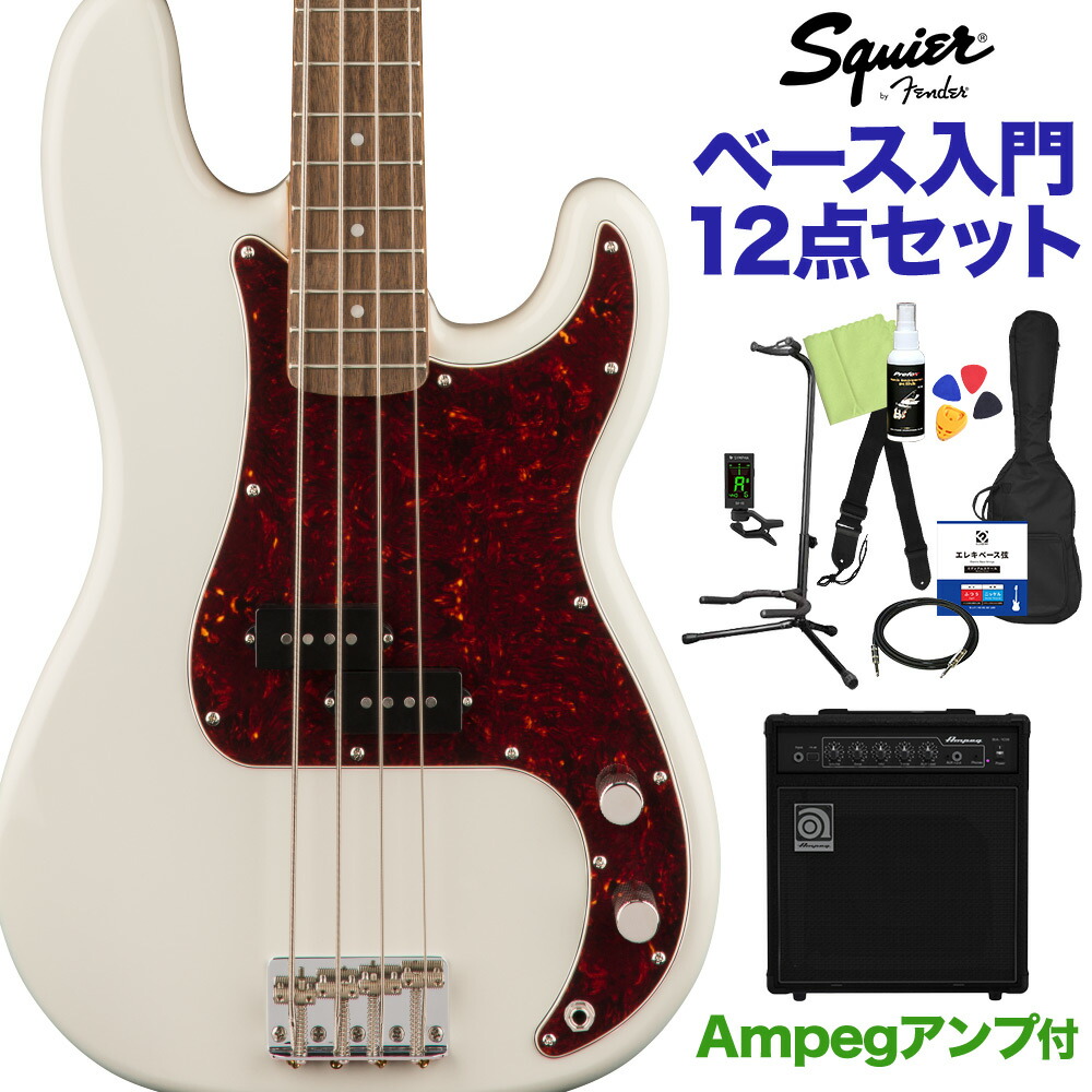 限定価格セール 楽天市場 Squier By Fender Classic Vibe 60s Precision Bass Olympic White ベース初心者12点セット Ampegアンプ付 エレキベース プレシジョンベース スクワイヤー スクワイア 島村楽器 60 Off Secom Com Uy