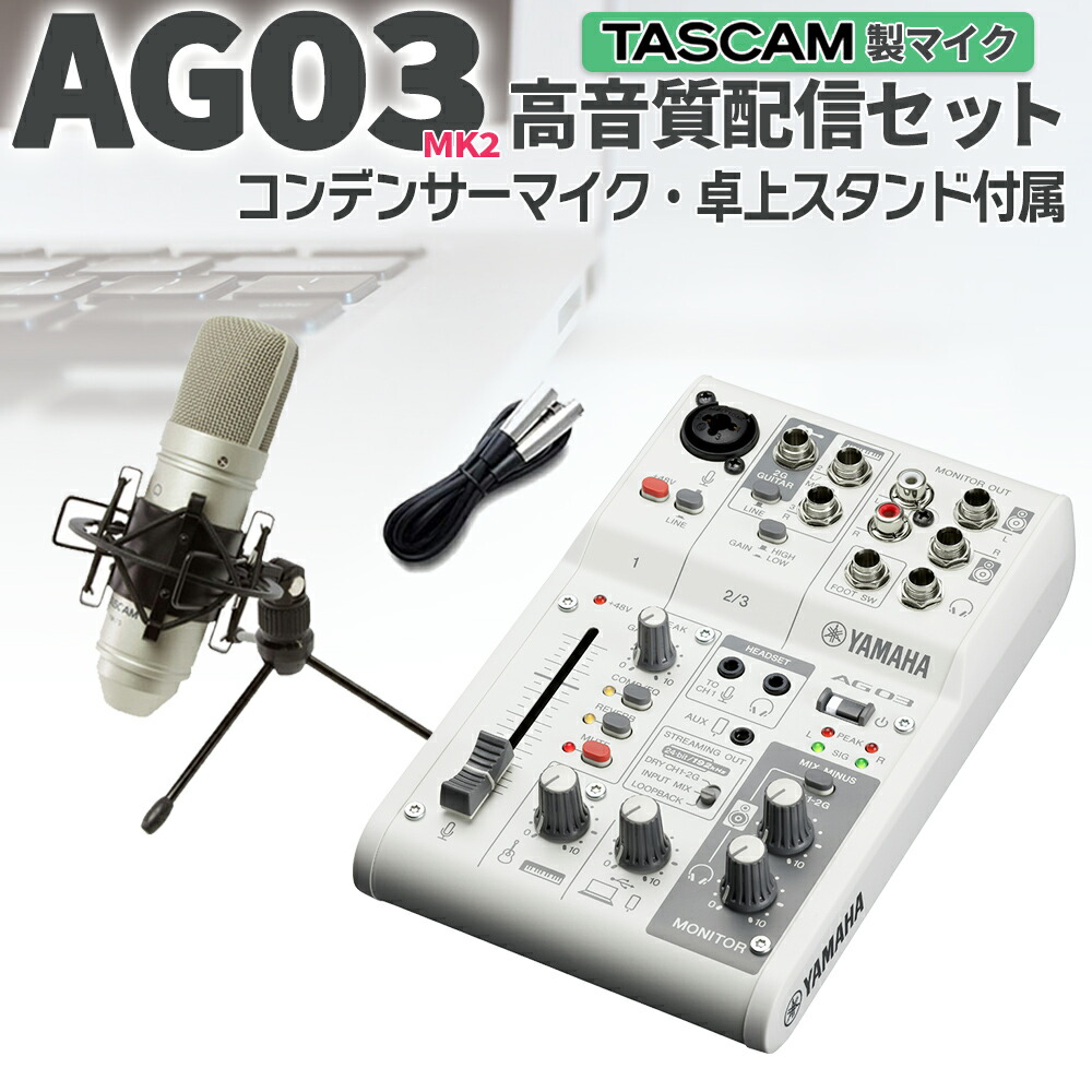 楽天市場 お一人様1点限り Yamaha Ag03 高音質配信 録音セット Tm 80 B Tascamコンデンサーマイク一式付属 動画配信 ヤマハ 島村楽器