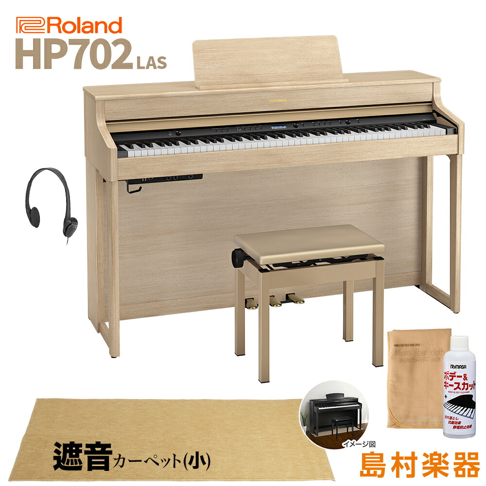 Roland HP702 LAS ライトオーク調 電子ピアノ 88鍵盤 ベージュカーペット(小)セット 【ローランド】【配送設置無料・代引不可】 HP-702