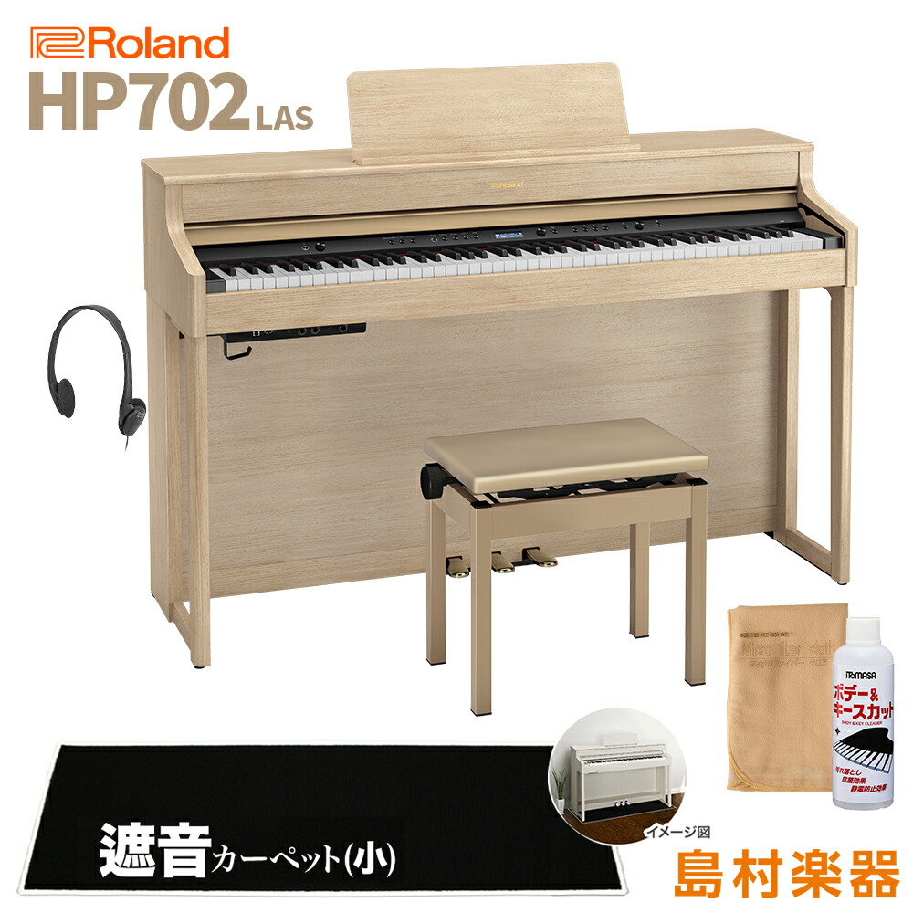 Roland HP702 LAS ライトオーク調 電子ピアノ 88鍵盤 ブラックカーペット(小)セット 【ローランド】【配送設置無料・代引不可】 HP-702