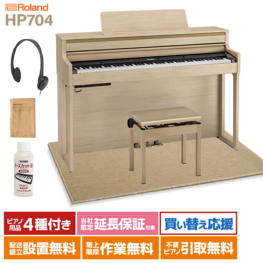 【8/31迄 4000円相当ヘッドホンプレゼント！】 Roland HP704 LAS ライトオーク調 電子ピアノ 88鍵盤 ベージュカーペット(大)セット 【ローランド】【配送設置無料・代引不可】 【オリジナルUSBメモリ付属】｜島村楽器