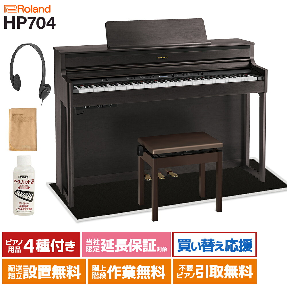 【8/31迄 4000円相当ヘッドホンプレゼント！】 Roland HP704 DRS ダークローズウッド調 電子ピアノ 88鍵盤 ブラックカーペット(小)セット 【ローランド】【配送設置無料・代引不可】 【オリジナルUSBメモリ付属】｜島村楽器