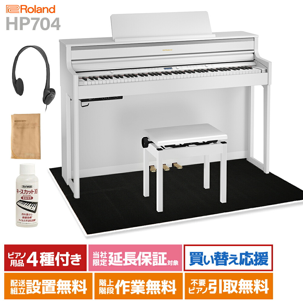 【8/31迄 4000円相当ヘッドホンプレゼント！】 Roland HP704 WHS ホワイト 電子ピアノ 88鍵盤 ブラックカーペット(大)セット 【ローランド】【配送設置無料・代引不可】 【オリジナルUSBメモリ付属】｜島村楽器