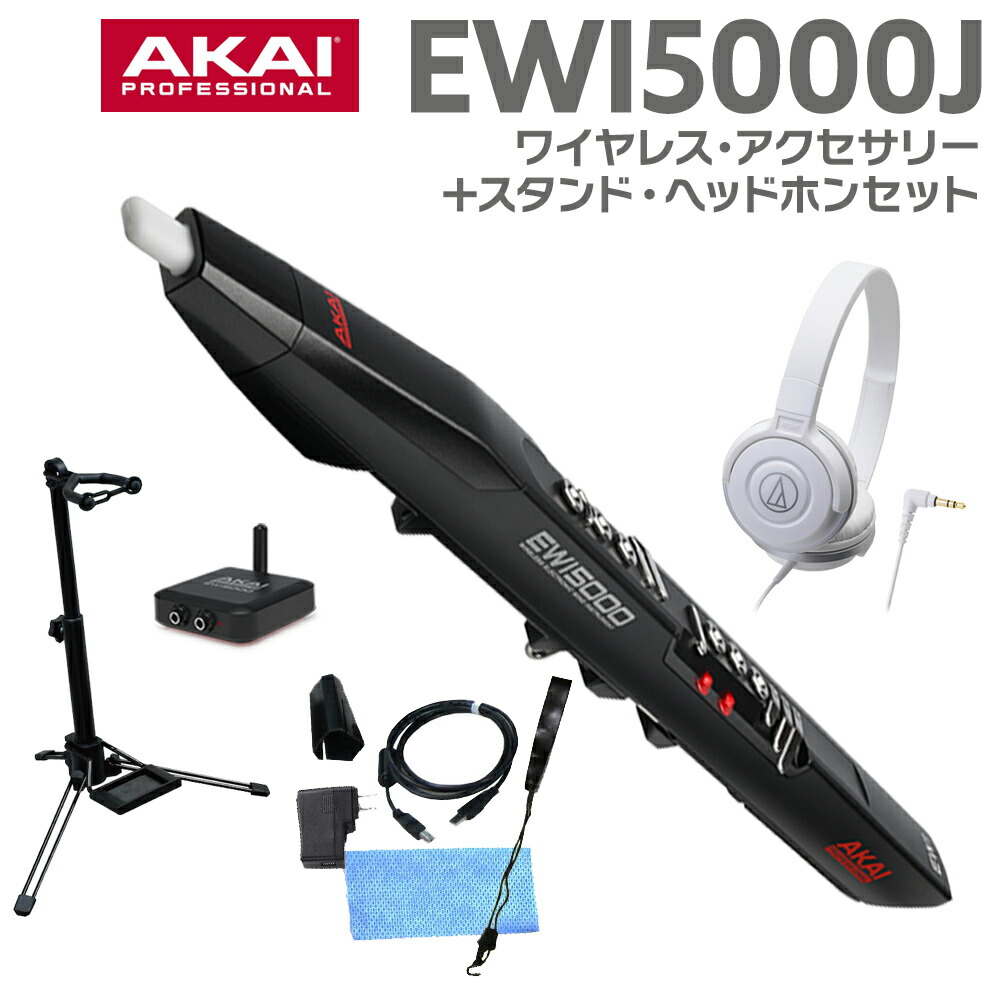 AKAI EWI5000J Black +ヘッドホン(White)+スタンドセット ワイヤレス ウインドシンセサイザー アカイ