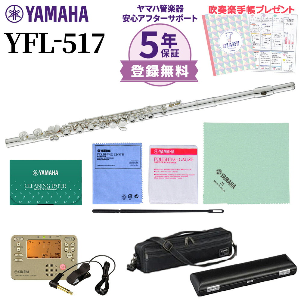 楽天市場】【5年保証】【吹奏楽手帳プレゼント♪】 YAMAHA YFL-212 フルート 初心者セット チューナー・お手入れセット付属 【ヤマハ  YFL212】【未展示新品】【オンラインストア限定】【送料無料】 : 島村楽器