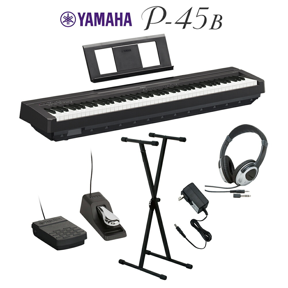 感謝報恩 YAMAHA YAMAHA P-45B ＆ X型スタンドセット 電子ピアノ 88