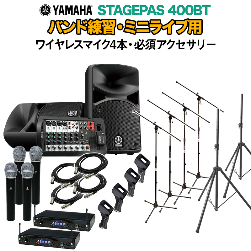 Yamaha Stagepas400bt フェンダー バンド練習 ミニライブ用スピーカーセット ワイヤレスマイク4本 必須アクセサリー一式付きpa キーボード ヤマハ サックス 島村楽器