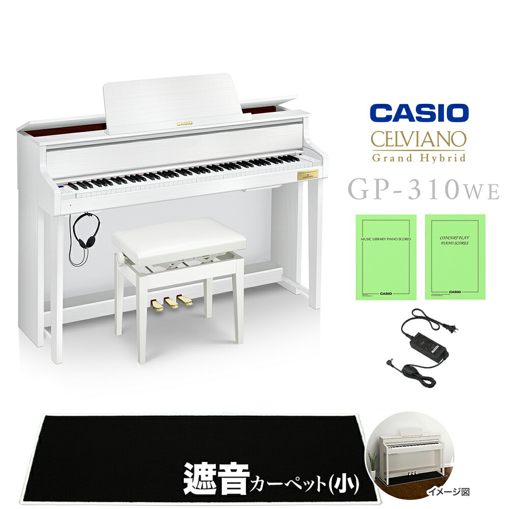 【マラソン期間中 エントリーでさらにP5倍】【5/6迄2万円分キャッシュバックキャンペーン中】 CASIO GP-310WE ホワイトウッド調 ブラック遮音カーペット(小)セット 電子ピアノ セルヴィアーノ 88鍵盤 カシオ グランドハイブリッド【配送設置無料】【代引不可】