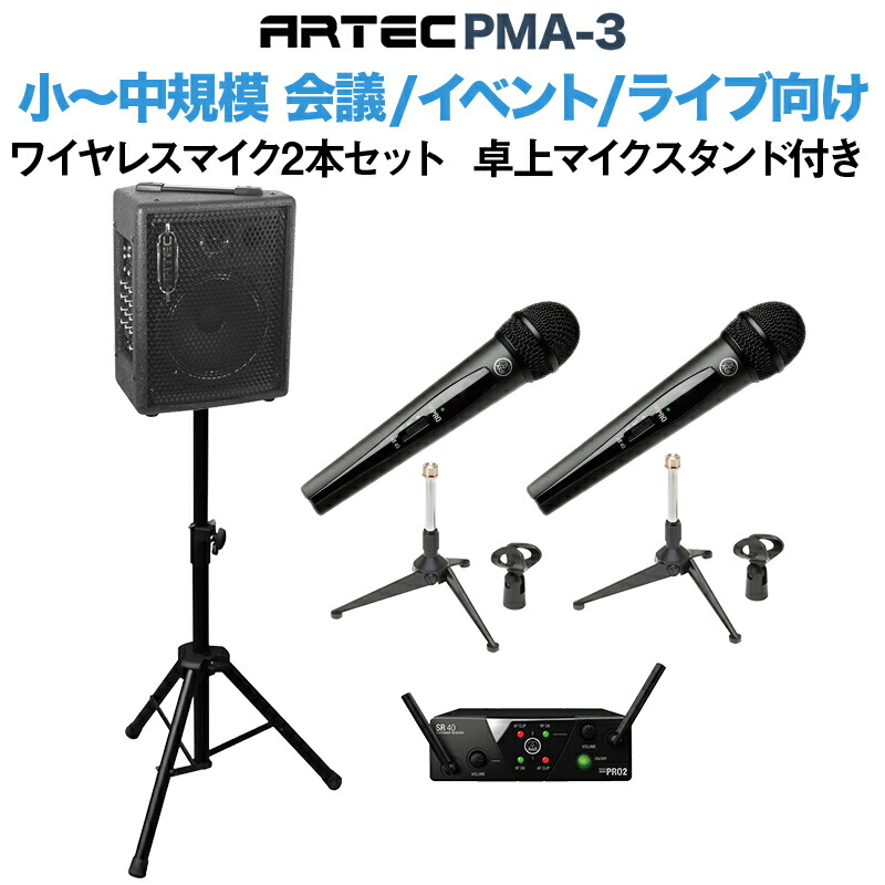 ARTEC PMA3 小〜中規模会議イベント向けスピーカー ワイヤレスマイク2本セット 卓上