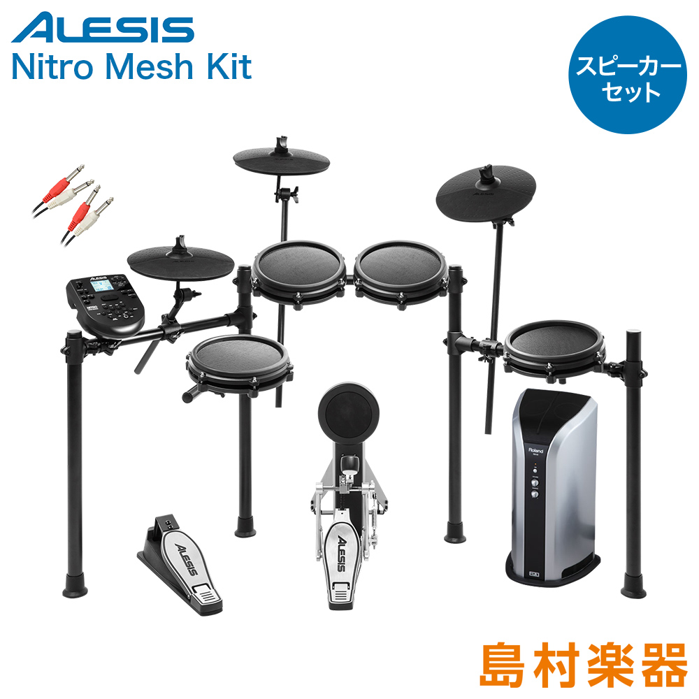 激安セール ALESIS NITRO MESH KIT スピーカーセット 電子ドラム