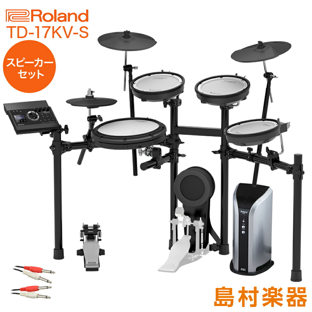 50 Off 楽天市場 Roland Td 17kv S スピーカーセット Pm03 電子ドラム セット Td 17シリーズ ローランド Td17kvs V Drums Vドラム オンラインストア限定 島村楽器 100 本物保証 Www Secom Com Uy