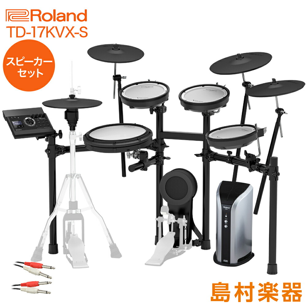 楽天市場 Roland Td 17kvx S スピーカーセット Pm03 電子ドラム セット Td 17シリーズ ローランド Td17kvxs V Drums Vドラム オンラインストア限定 島村楽器