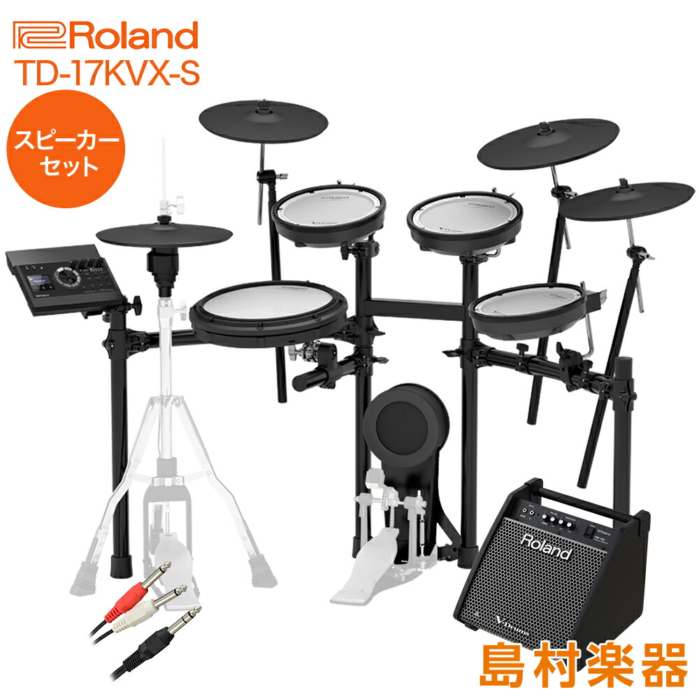 楽天市場 Roland Td 17kvx S スピーカーセット Pm100 電子ドラム セット Td 17シリーズ ローランド Td17kvxs V Drums Vドラム オンラインストア限定 島村楽器