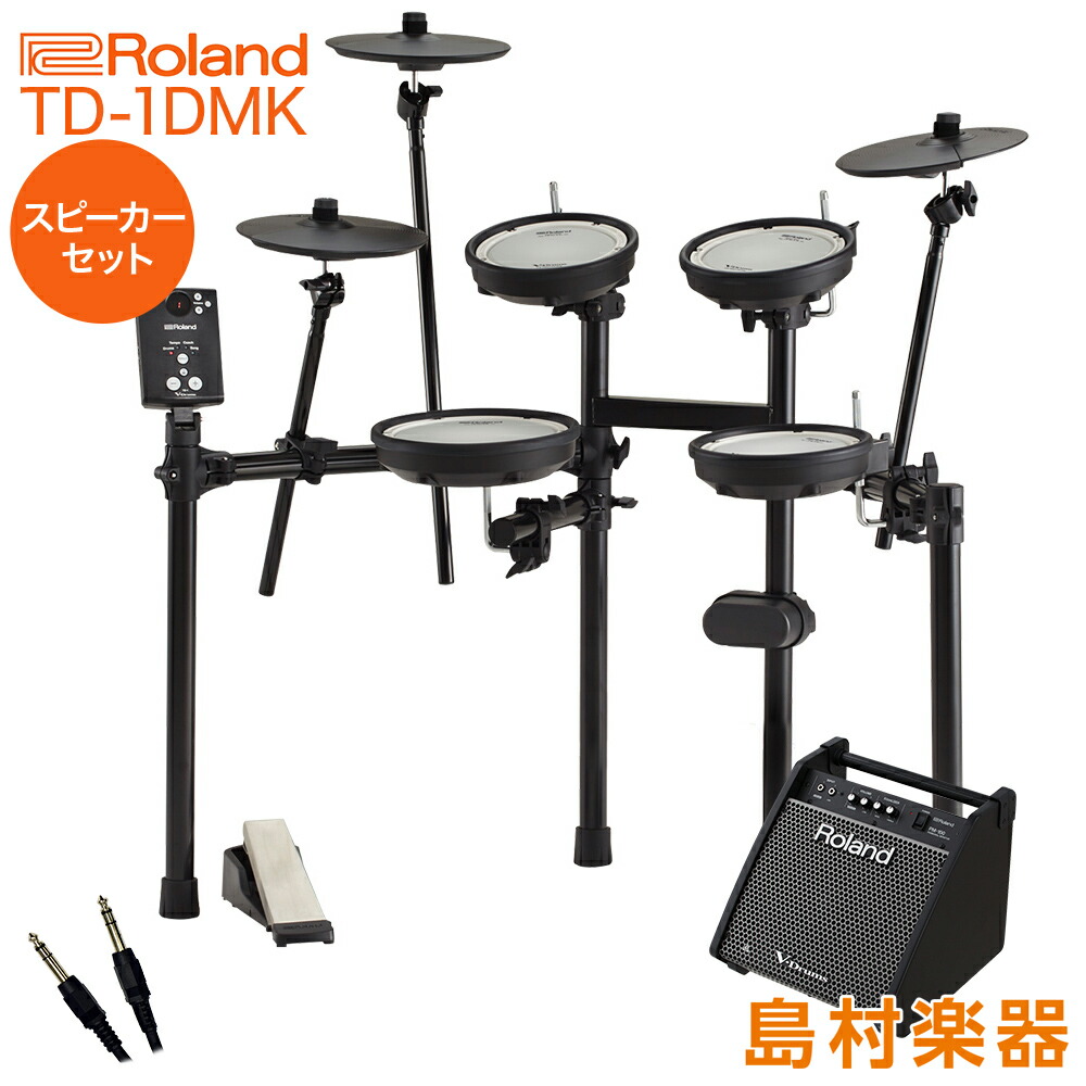 楽天市場 Roland Td 1dmk スピーカーセット Pm100 電子ドラム セット Td 1シリーズ ローランド Td1dmk V Drums Vドラム オンラインストア限定 島村楽器 楽天市場 Roland Td 1dmk スピーカーセット Pm100 電子ドラム セット Td 1シリーズ ローランド Td1dmk V Drums Vドラム オンラインストア限定 島村楽器