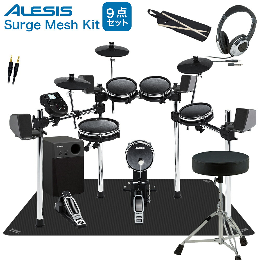 即納特典付き Alesis Surge Mesh Kit スピーカー 自宅練習9点セット Ms45dr 電子ドラム セット アレシス 島村楽器 レビューで送料無料 Atsu Edu Ge