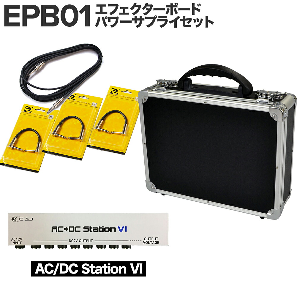 【エフェクター3~4個にオススメ!】 E.D.GEAR EPB01 エフェクターボード パワーサプライセット(AC/DC Station VI) イーディーギア EDGEAR