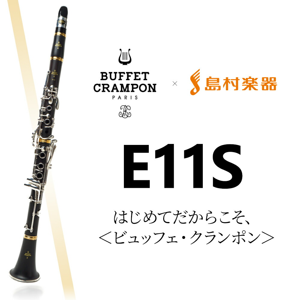 楽天市場 クランポングッズプレゼント Buffet Crampon E11s B クラリネット ビュッフェ クランポン 島村楽器限定モデル 島村楽器