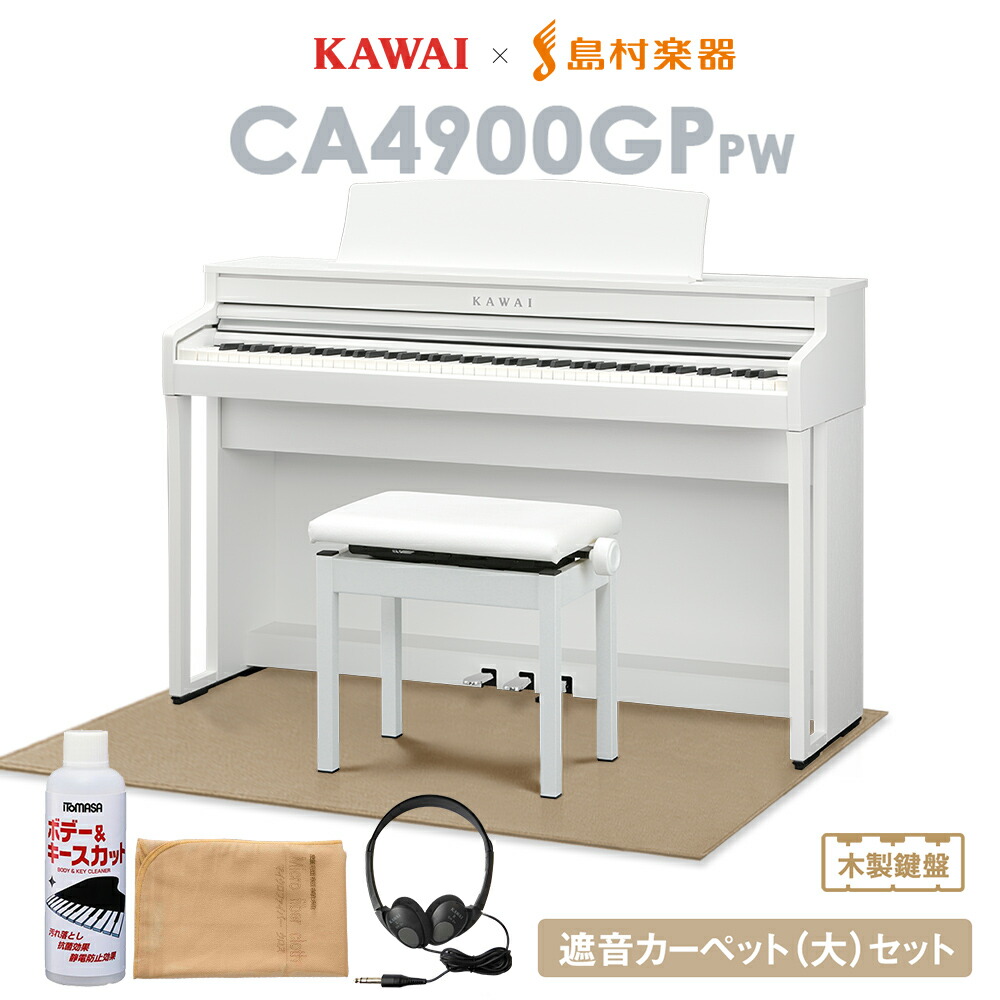 8 28迄 カワイ純正お手入れセットプレゼント KAWAI CA4900GP ピュアホワイト 電子ピアノ 【新品、本物、当店在庫だから安心】 最大95%OFFクーポン 88鍵 大 木製鍵盤 代引不可 セット 配送設置無料 島村楽器限定 カワイ ベージュカーペット