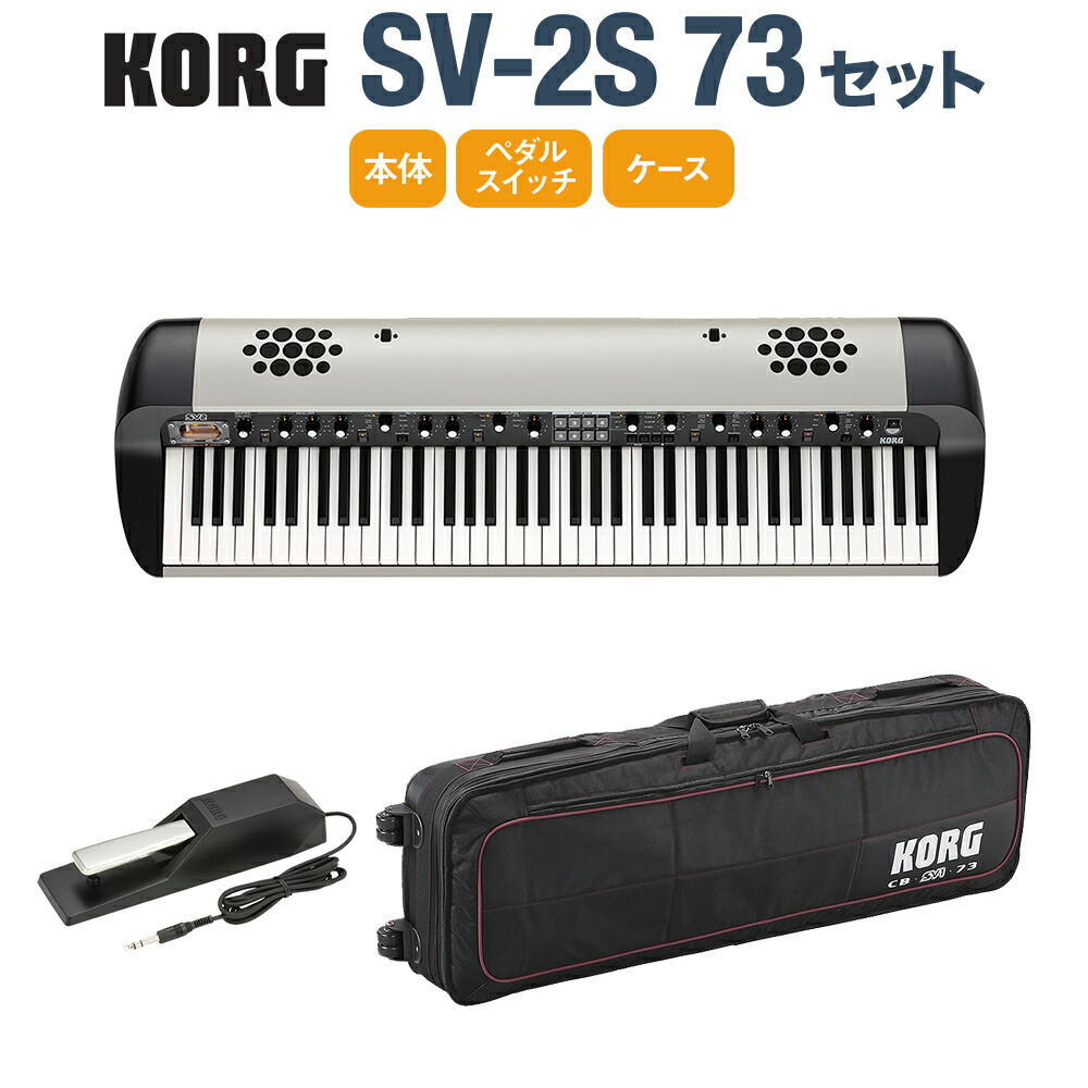 KORG SV2-73S ステージピアノ キーボード セミハードケース 楽天市場】KORG コルグ / SV2-73S【純正ケース・スタンドセット