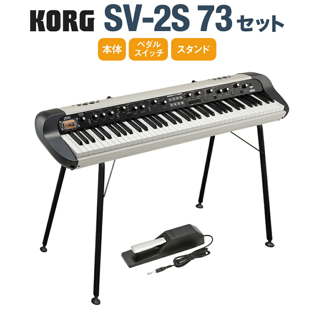 KORG SV2-73S ステージピアノ キーボード セミハードケース 楽天市場】KORG コルグ / SV2-73S【純正ケース・スタンドセット