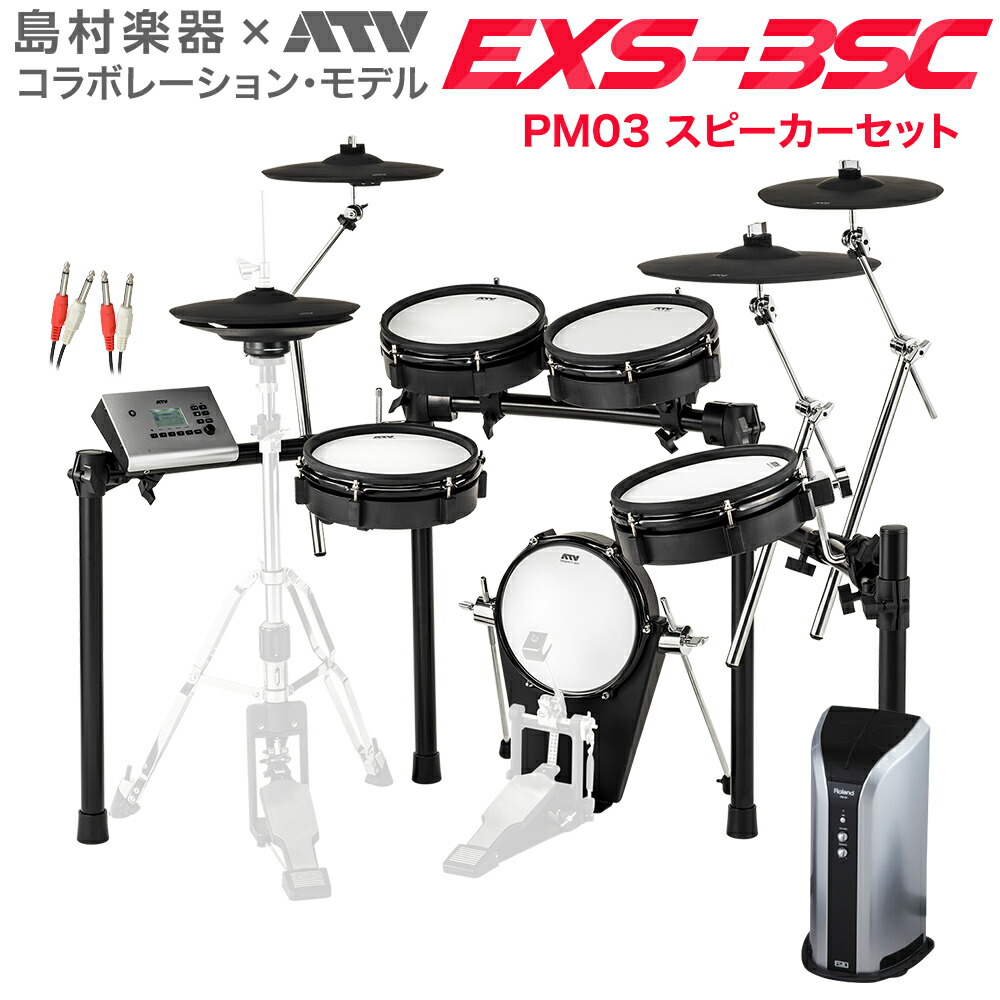 上質で快適 Atv Exs 3sc スピーカーセット Pm03 電子ドラム Exsシリーズ Exs3sc 島村楽器オンラインストア限定 安い Kitchenaidgrills Com Au