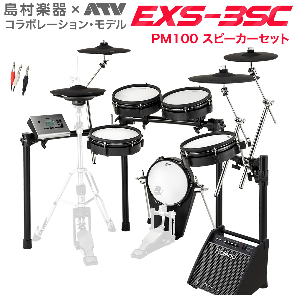 楽天市場 Atv Exs 3sc スピーカーセット Pm100 電子ドラム Exsシリーズ Exs3sc 島村楽器オンラインストア限定 島村楽器