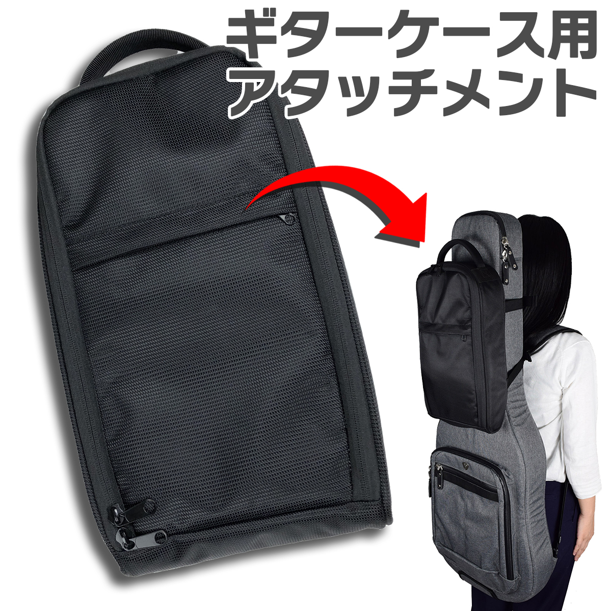 楽天市場】E.D.GEAR Bag-on-Bag ギターケース用アタッチメントバッグ