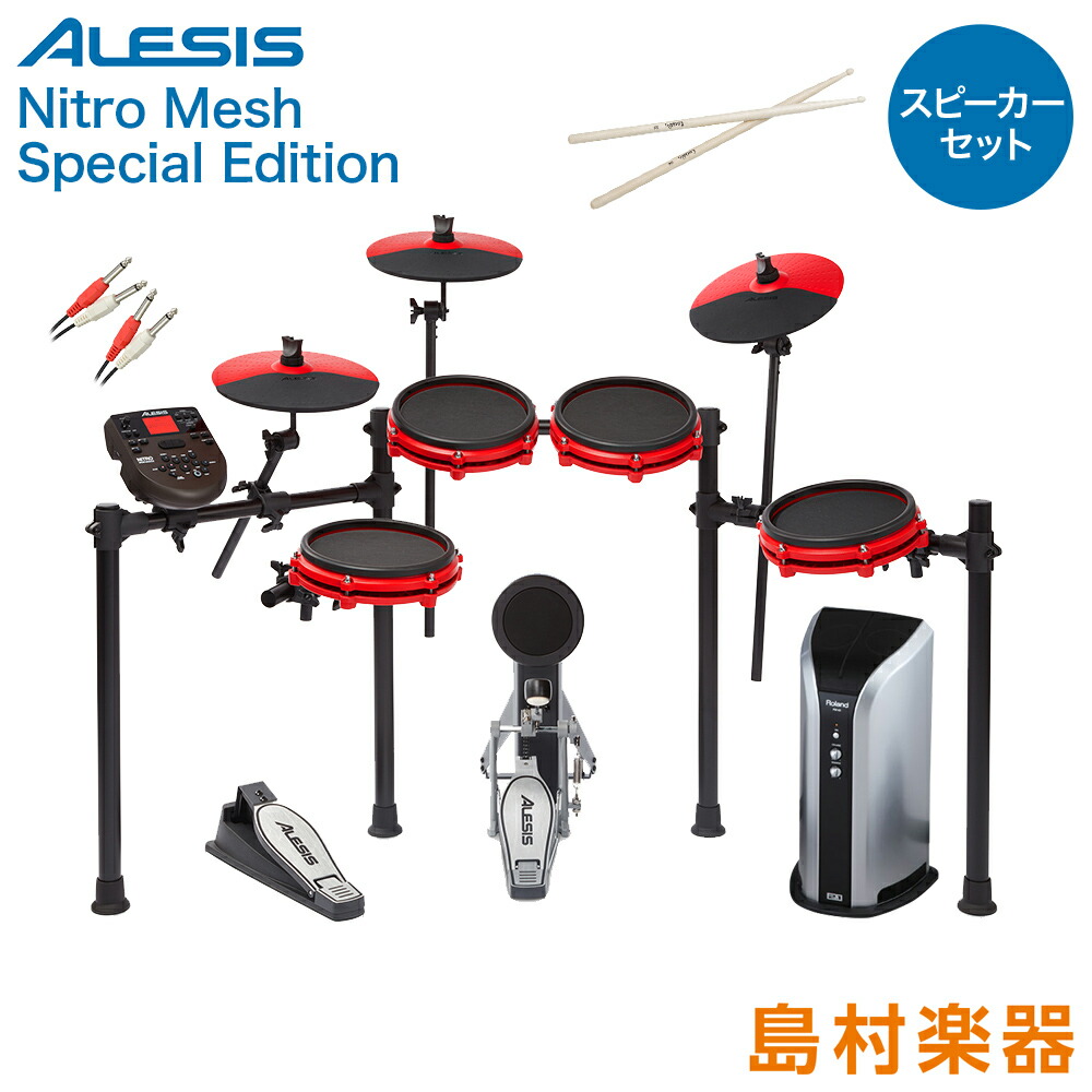 公式の ALESIS Nitro Mesh Kit Special スピーカーセット 電子ドラム