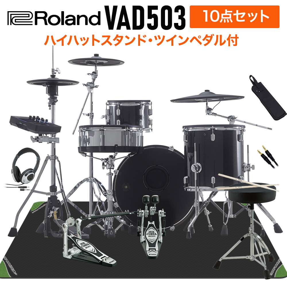 Roland VAD503 ハイハットスタンド付きTAMAツインペダル付属10点セット 電子ドラム セット バスドラム20インチ 在庫一掃売り切りセール