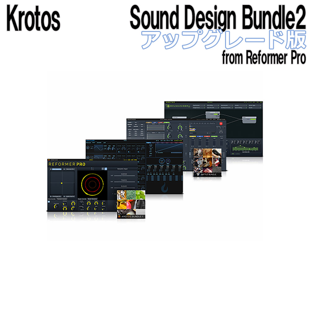 Krotos Sound Design Bundle2 アップグレード版 from Reformer Pro クロトス [メール納品 代引き不可]