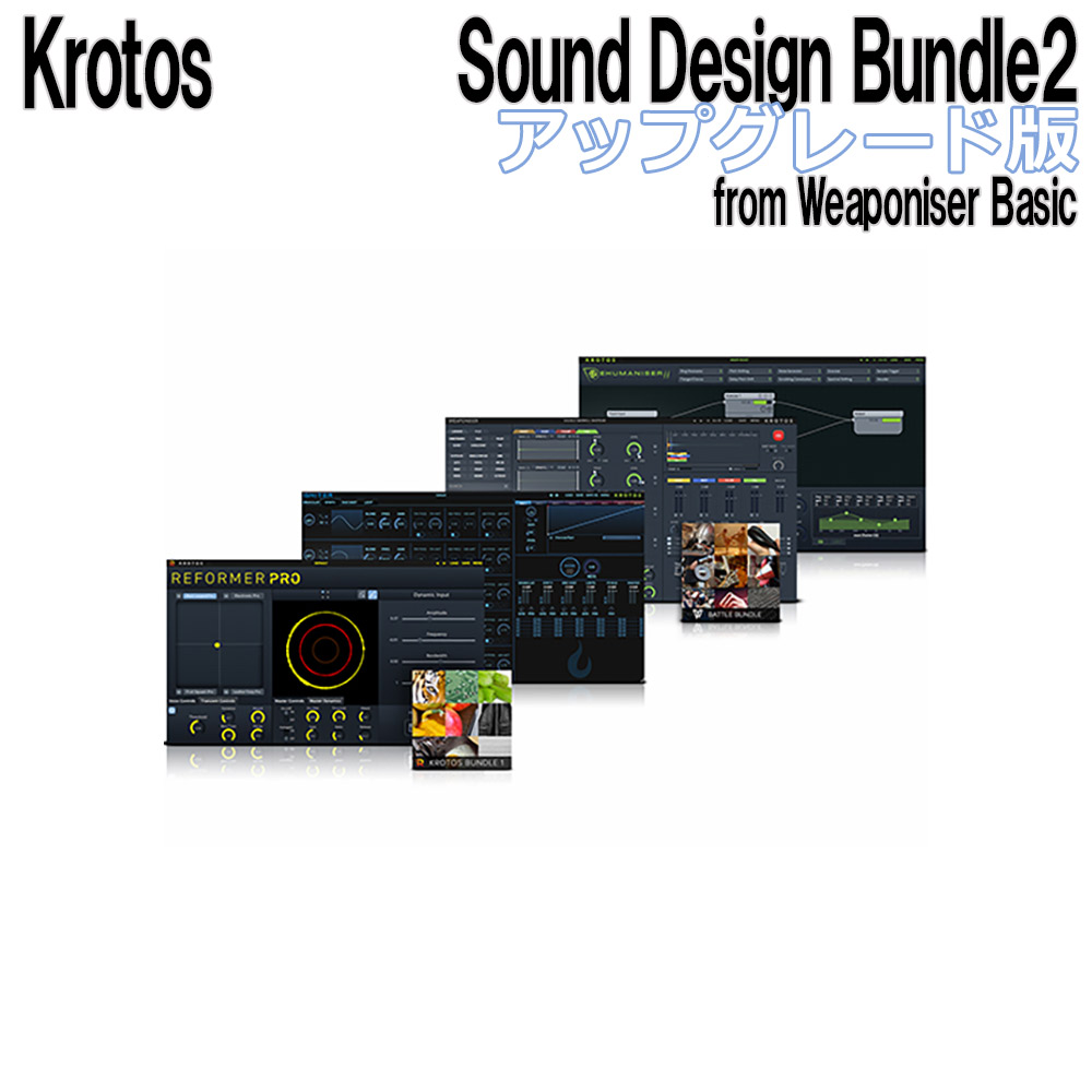【マラソン期間中 エントリーでさらP5倍】Krotos Sound Design Bundle2 アップグレード版 from Weaponiser Basic クロトス [メール納品 代引き不可]｜島村楽器