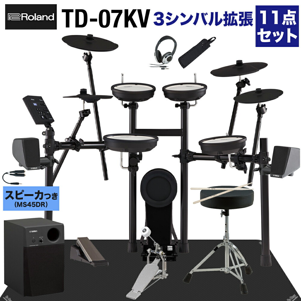 コンビニ受取対応商品 スターターパッケージプレゼント Roland Td 07kv スピーカー 3シンバル拡張12点セット Ms45dr 電子ドラム セット ローランド Td07kv V Drums Vドラム 島村楽器 ポイント10倍 Aicapitalmarketsummit Com コンビニ受取対応商品 スターターパッケージプレゼント Roland Td 07kv スピーカー 3シンバル拡張12点セット Ms45dr 電子ドラム セット ローランド Td07kv V Drums Vドラム 島村楽器 ポイント10倍 Aicapitalmarketsummit Com