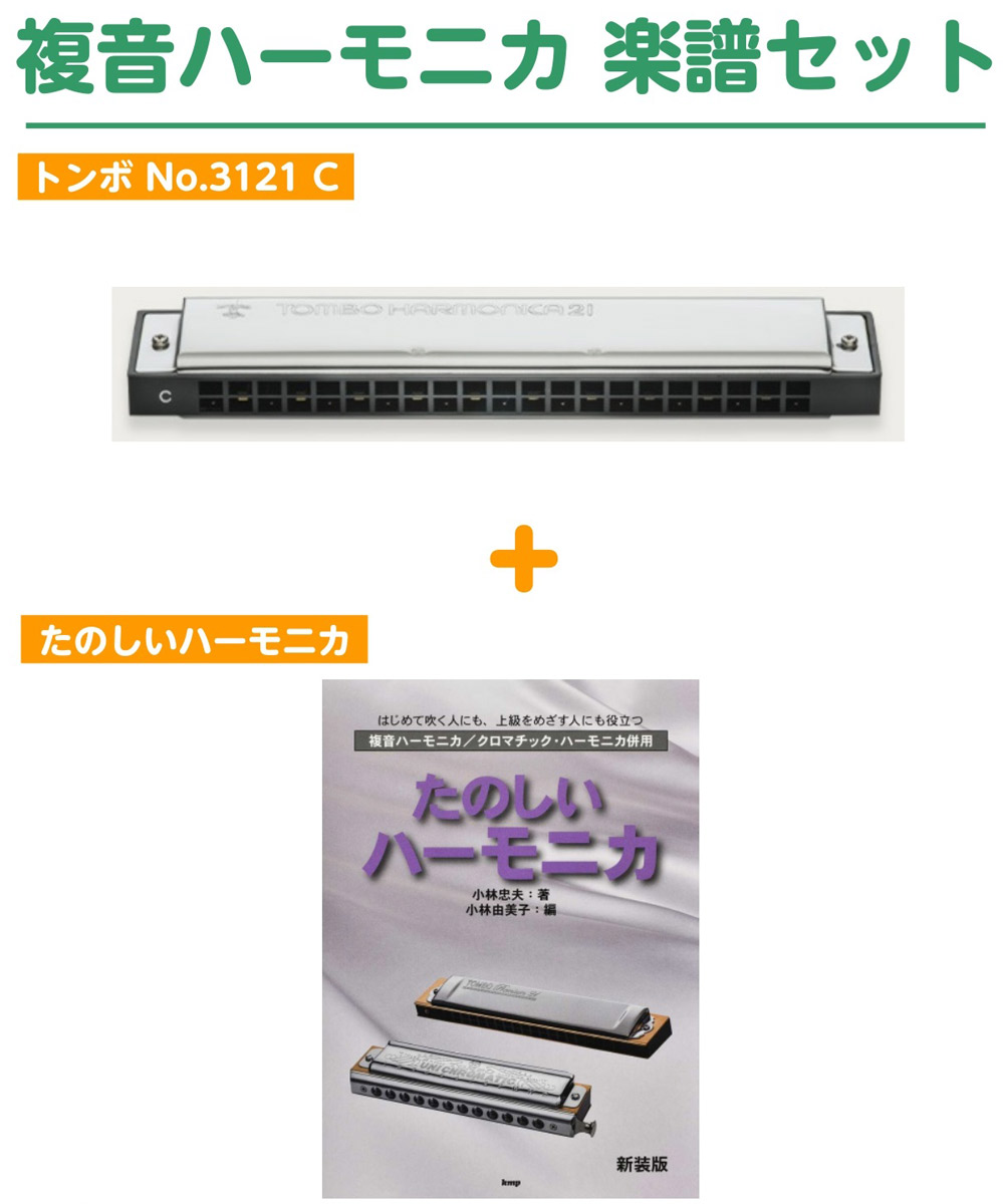 Tombo No3121 複音 ハーモニカ 楽譜セット トンボ 調子 C 段階を追って学べるわかりやすい教本です Wevonline Org