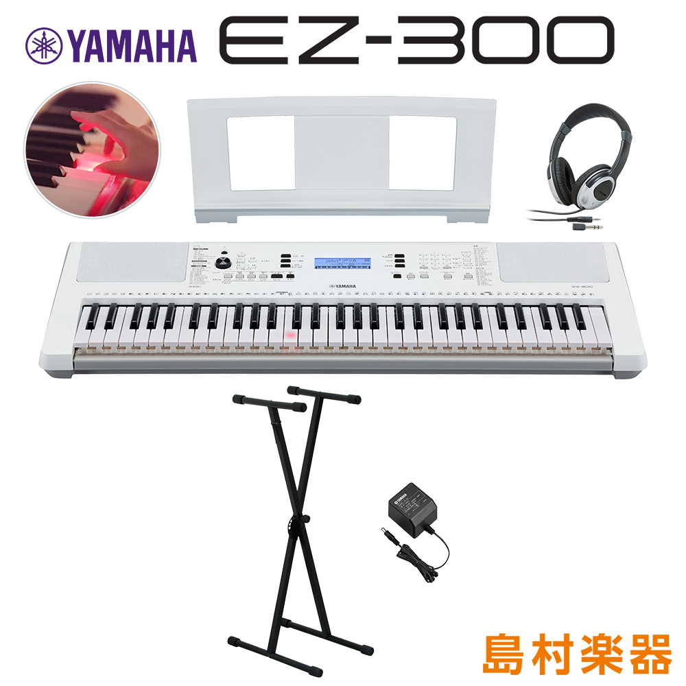 キーボード 電子ピアノ YAMAHA EZ-300 Xスタンド・ヘッドホンセット 光る鍵盤 61鍵盤 【ヤマハ EZ300】 | 島村楽器