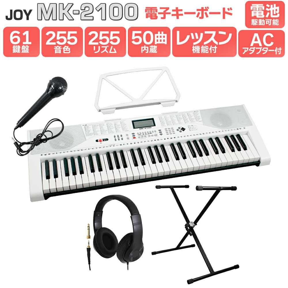 新版 キーボード 電子ピアノ Joy Mk 2100 スタンド ヘッドホンセット 61鍵盤 マイク 譜面台付き ジョイ 初心者 子供 キッズ プレゼント 島村楽器オンラインストア限定 楽器 無料長期保証 Hazle Com