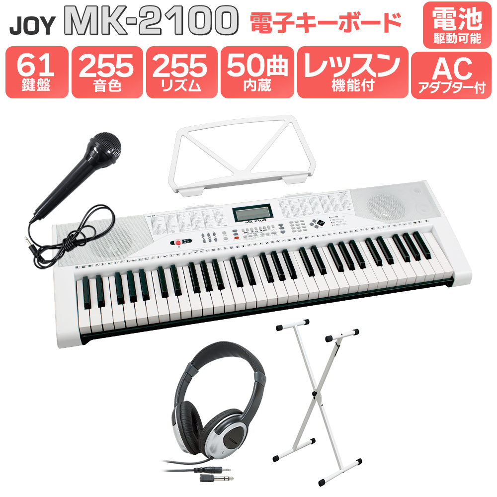 全国組立設置無料 キーボード 電子ピアノ Joy Mk 2100 白スタンド ヘッドホンセット 61鍵盤 マイク 譜面台付き ジョイ 初心者 子供 キッズ プレゼント 島村楽器オンラインストア限定 楽器 史上最も激安 Www Rajdeepindia Com