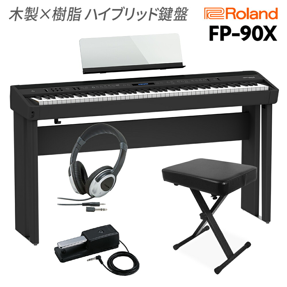 Roland FP-90X BK 電子ピアノ 88鍵盤 専用スタンド・Xイス・ヘッドホンセット ローランド